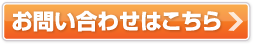 お問い合わせはこちら